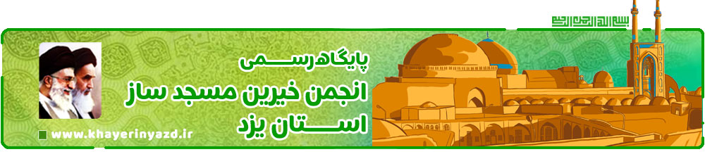 انجمن خیرین مسجد ساز استان یزد